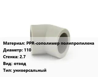 Отвод PPR-сополимер полипропилена 110х2.7 отвод универсальный